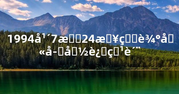 1994年7月24日生辰八字命运特质