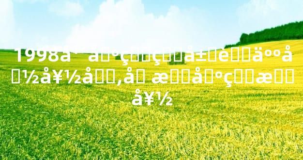 1998年出生的属虎人命好吗,几月出生最好