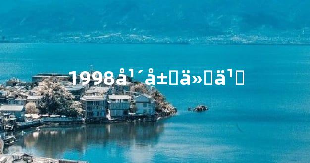 1998年属什么
