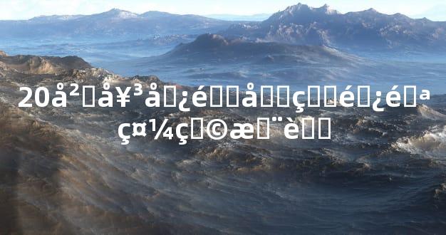 20岁女儿适合的避邪礼物推荐