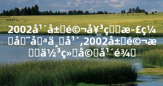 2002年属马女的正缘在哪一年,2002属马最佳结婚年龄