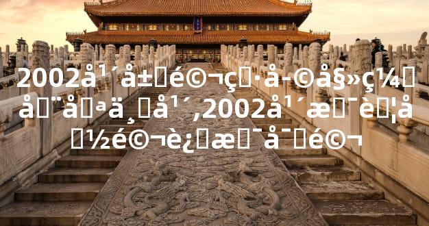 2002年属马男孩姻缘在哪一年,2002年是苦命马还是富马