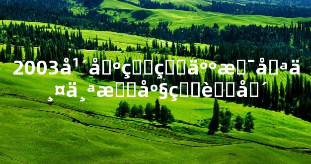 2003年出生的人是哪两个星座的范围