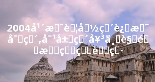 2004年是苦命猴还是富猴,对属猴女一见钟情的生肖男