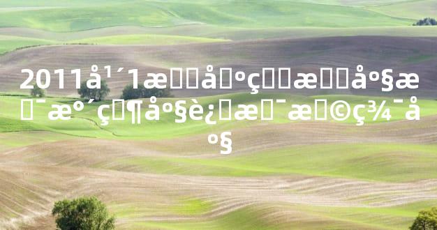 2011年1月出生星座是水瓶座还是摩羯座