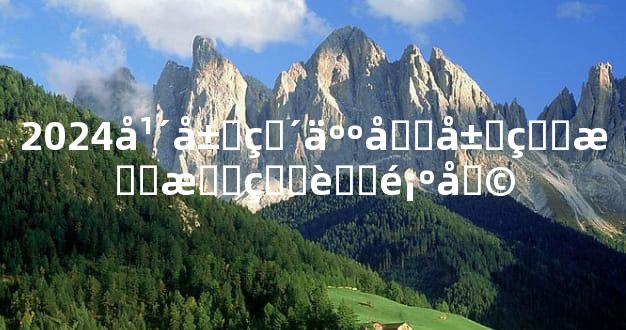 2024年属猴人和属狗感情甜蜜顺利