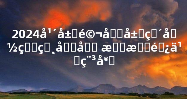 2024年属马和属猴命理相合吗 感情长久稳定