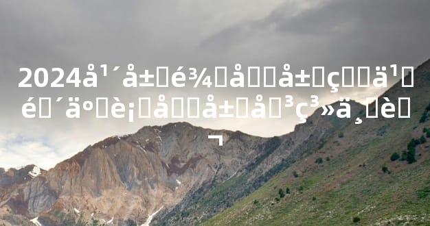 2024年属龙和属牛之间五行发展关系一般