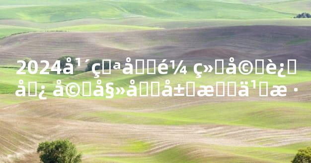 2024年猪和鼠结婚运势 婚姻发展怎么样