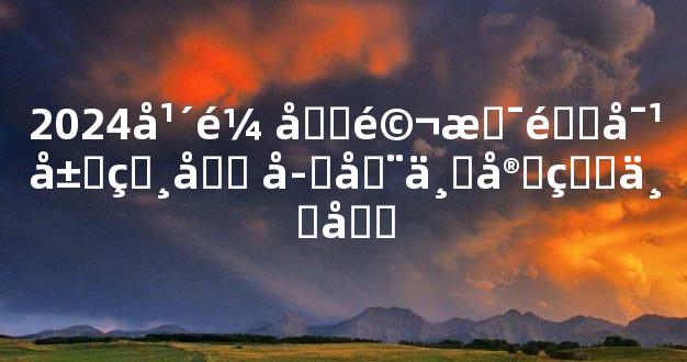 2024年鼠和马是配对属相吗 存在一定的不和