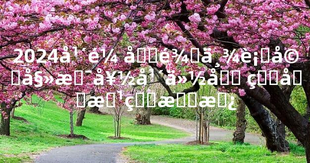 2024年鼠和龙举行婚姻是好年份吗 看双方的意愿