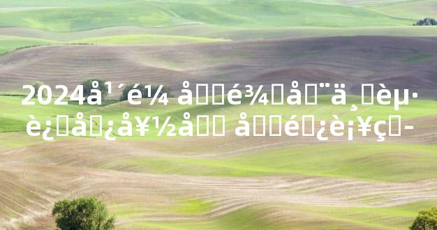 2024年鼠和龙在一起运势好吗 取长补短