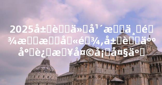 2025属蛇今年有一难感情劫难,属蛇人将迎来天塌大事