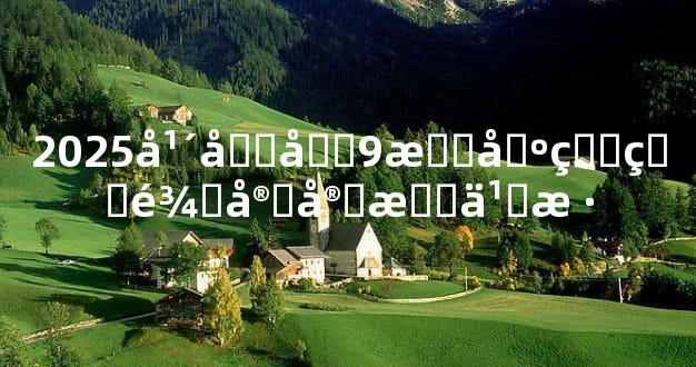 2025年农历9月出生的龙宝宝怎么样