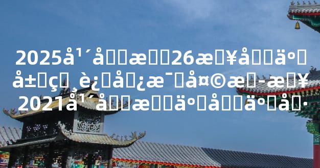 2025年四月26日十二属相运势每天播报 2021年四月二十五号