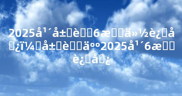 2025年属虎6月份运势，属虎人2025年6月运势