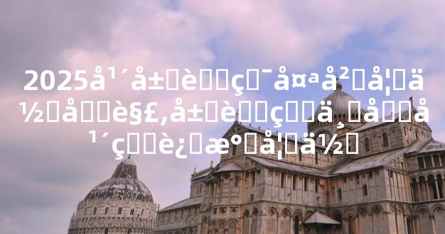2025年属蛇犯太岁如何化解,属蛇的下半年的运气如何