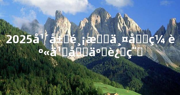 2025年属鸡有两喜缠身之喜事运程