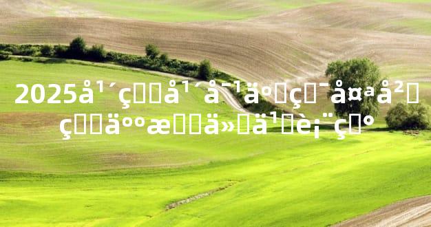 2025年牛年对于犯太岁的人有什么表现