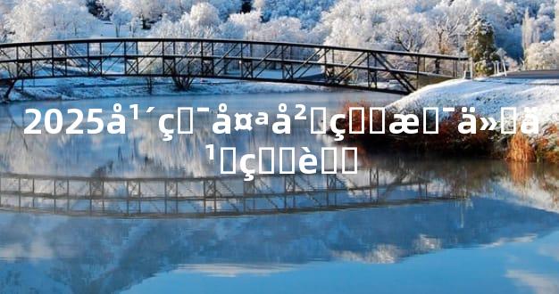 2025年犯太岁的是什么生肖