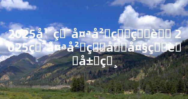 2025年犯太岁的生肖 2025犯太岁的四大生肖属相