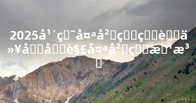 2025年犯太岁的生肖以及化解太岁的方法