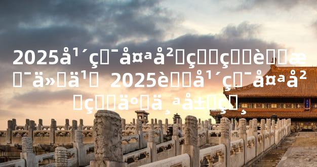 2025年犯太岁的生肖是什么  2025蛇年犯太岁的五个属相