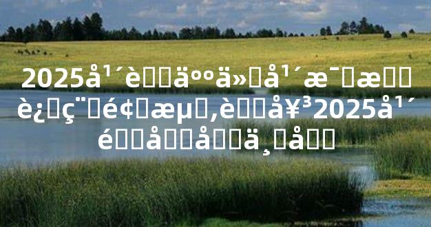 2025年蛇人今年每月运程预测,蛇女2025年适合创业吗