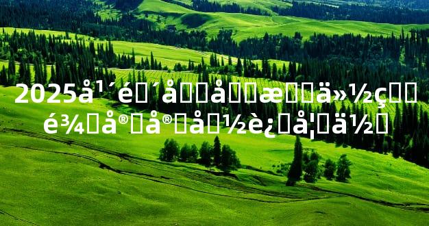 2025年阴历十月份的龙宝宝命运如何