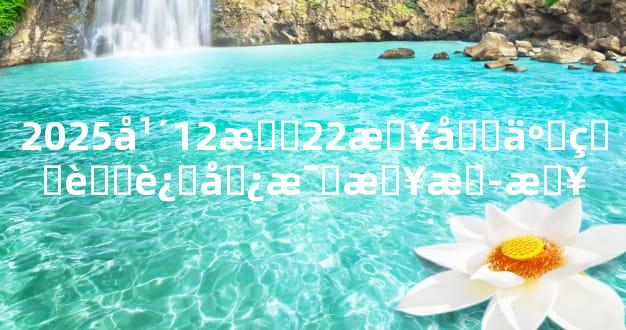 2025年12月22日十二生肖运势每日播报