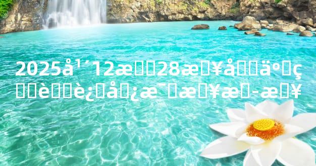 2025年12月28日十二生肖运势每日播报