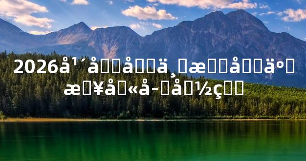 2026年农历七月十二日八字命理