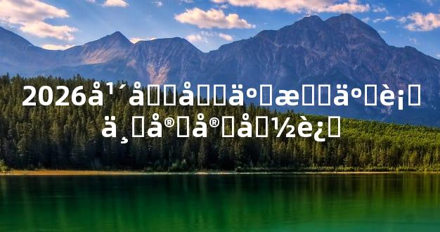 2026年农历五月五行与宝宝命运