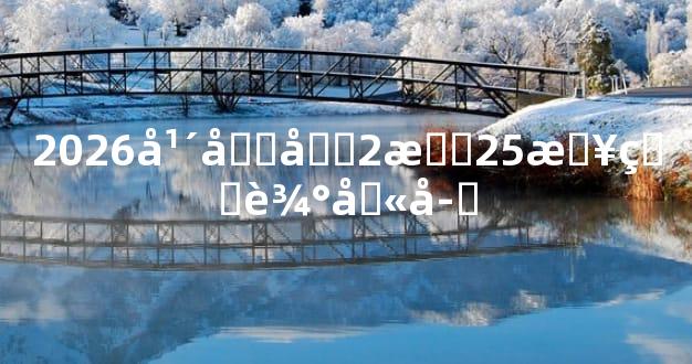 2026年农历2月25日生辰八字