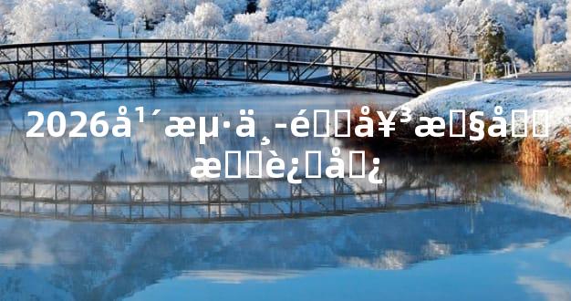 2026年海中金女性各月运势