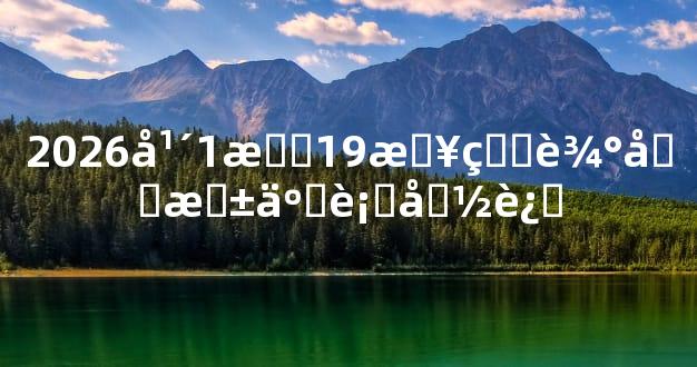2026年1月19日生辰四柱五行命运