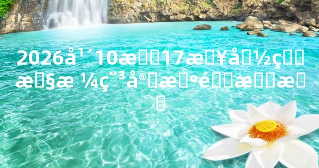 2026年10月17日命理性格稳实机遇挑战