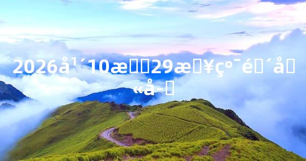 2026年10月29日纯阴八字