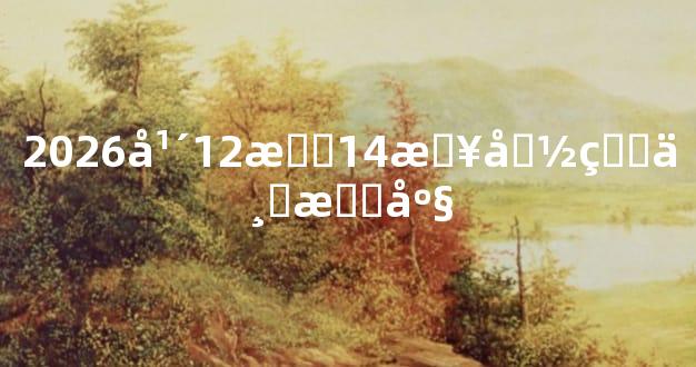 2026年12月14日命理与星座