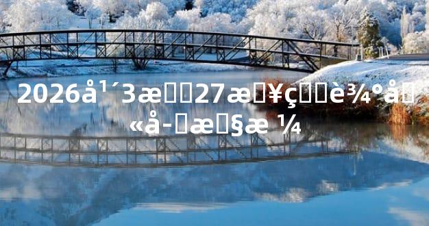 2026年3月27日生辰八字性格