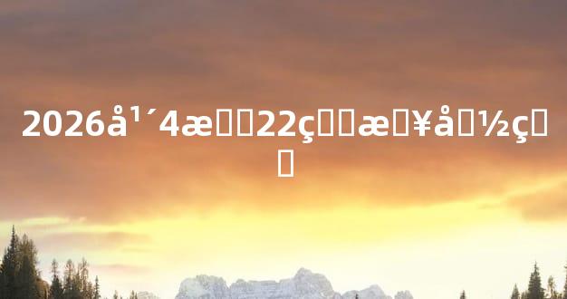 2026年4月22生日命理