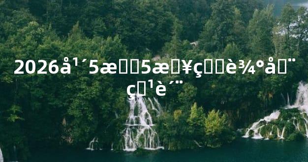 2026年5月5日生辰全特质