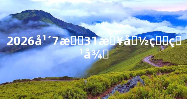 2026年7月31日命理特征