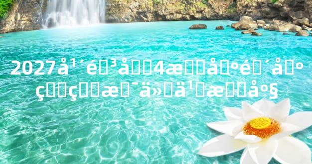 2027年阳历4月区间出生的是什么星座