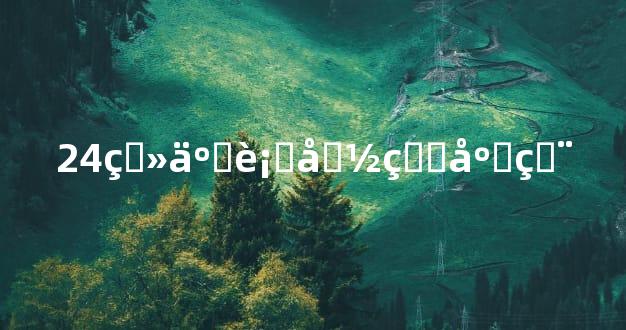 24画五行命理应用