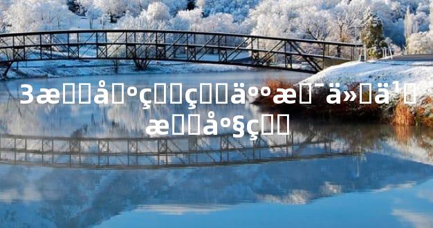 3月出生的人是什么星座的