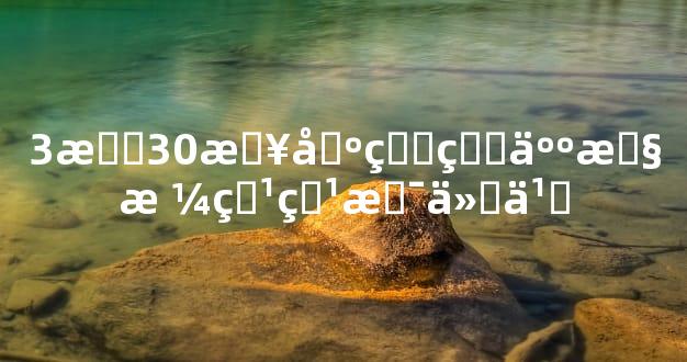 3月30日出生的人性格特点是什么