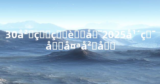 30岁的生肖在2025年犯克太岁吗