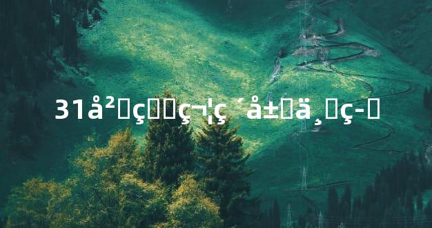 31岁病符破局三策