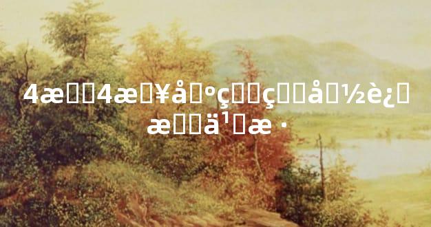 4月4日出生的命运怎么样